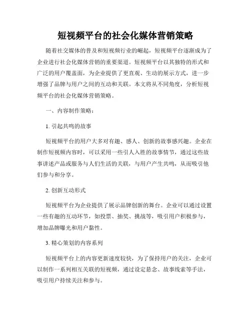 短视频平台的社会化媒体营销策略