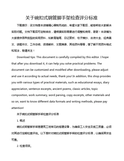 关于碗扣式钢管脚手架检查评分标准