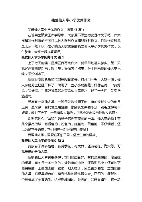 我爱仙人掌小学优秀作文（通用48篇）
