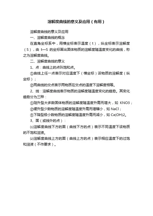 溶解度曲线的意义及应用（有用）