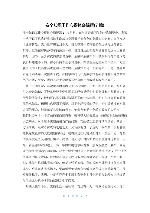 安全知识工作心得体会简短(7篇)