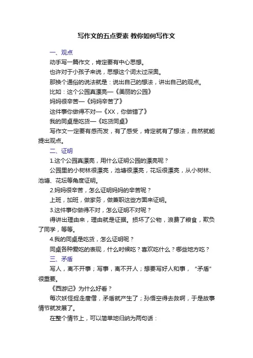 写作文的五点要素教你如何写作文