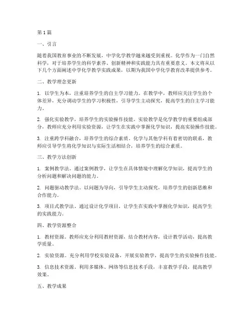 中学化学教学实践成果(3篇)
