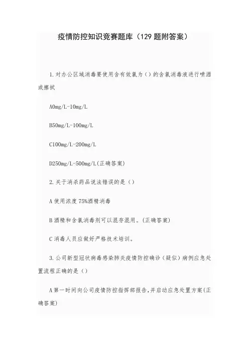疫情防控知识竞赛题库(129题附答案)