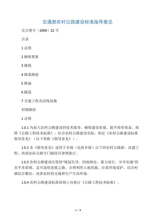 交通部农村公路建设标准指导意见