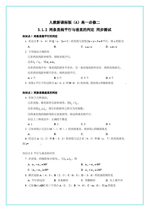 人教新课标版高一必修二3.1.2 两条直线平行与垂直的判定同步测试
