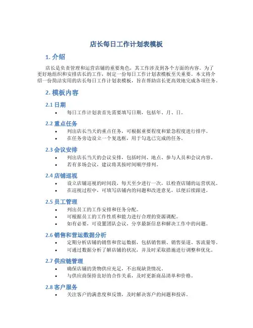 店长每日工作计划表