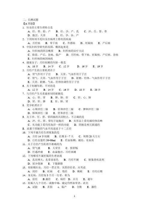 中医妇科考试最常考的题目及答案