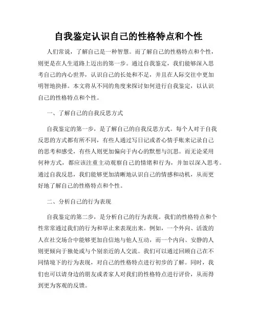自我鉴定认识自己的性格特点和个性