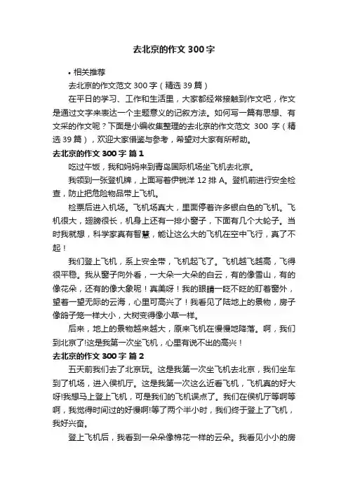 去北京的作文300字