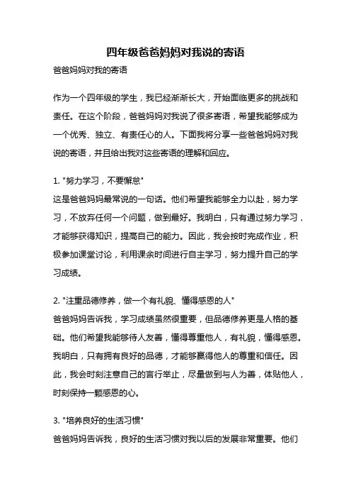 四年级爸爸妈妈对我说的寄语