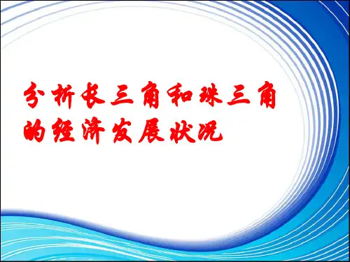 长三角与珠三角的经济发展状况