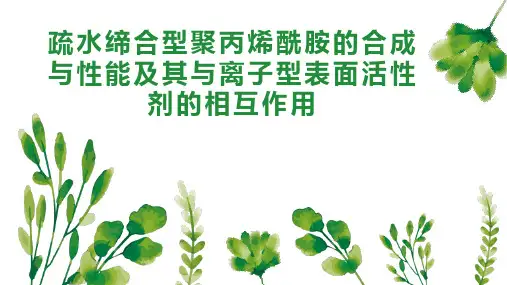 疏水缔合型聚丙烯酰胺的合成与性能及其与离子型表面活性剂的相互作用