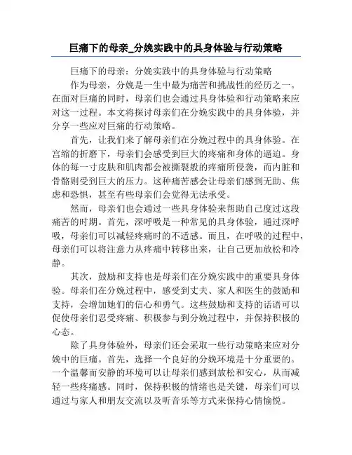 巨痛下的母亲_分娩实践中的具身体验与行动策略