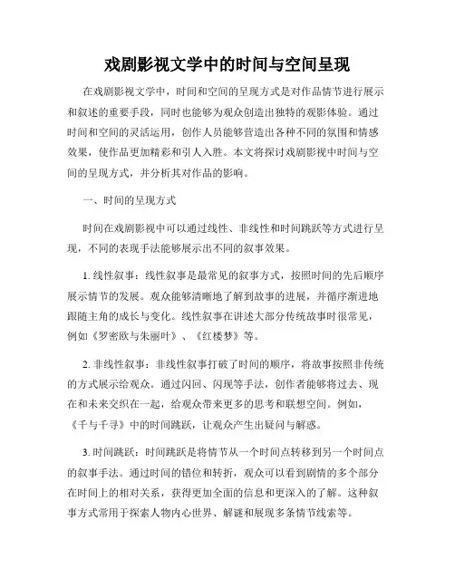 戏剧影视文学中的时间与空间呈现