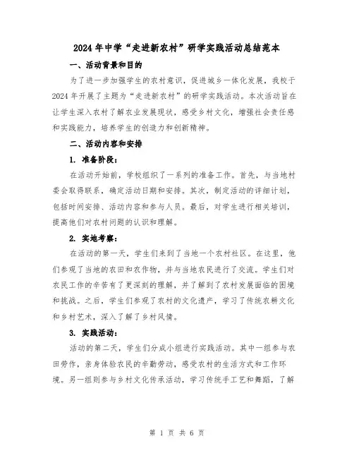 2024年中学“走进新农村”研学实践活动总结范本（2篇）