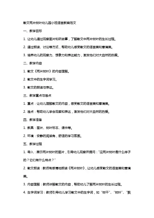散文两片树叶幼儿园小班语言教案范文