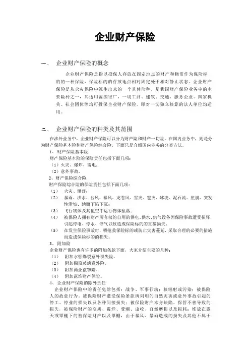 企业财产保险