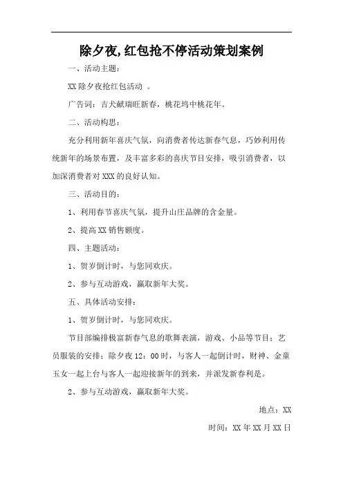 除夕夜,红包抢不停活动策划案例