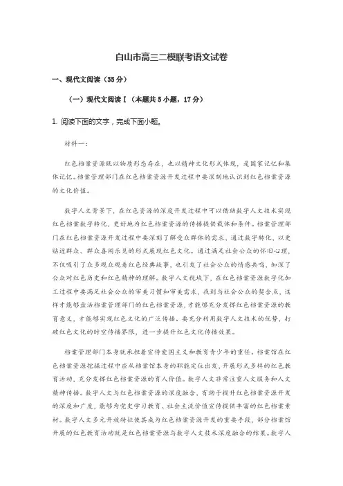 白山市高三二模联考语文试卷