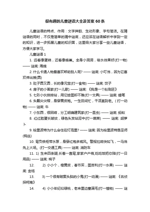 很有趣的儿童谜语大全及答案60条