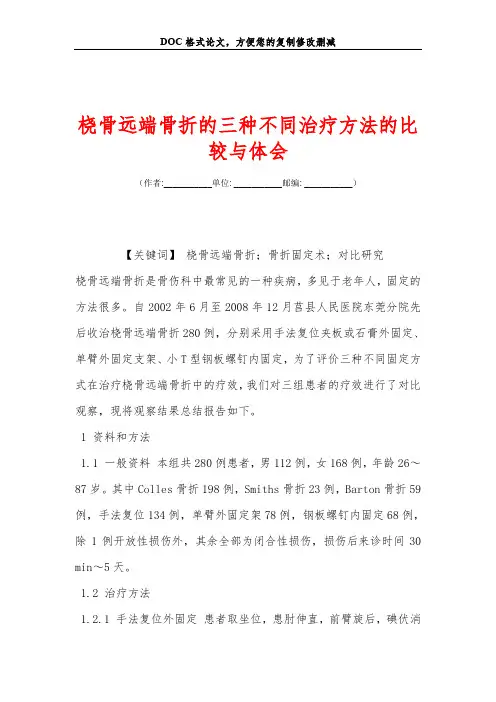 桡骨远端骨折的三种不同治疗方法的比较与体会