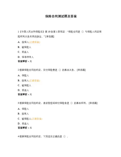 保险合同测试题及答案 (1)