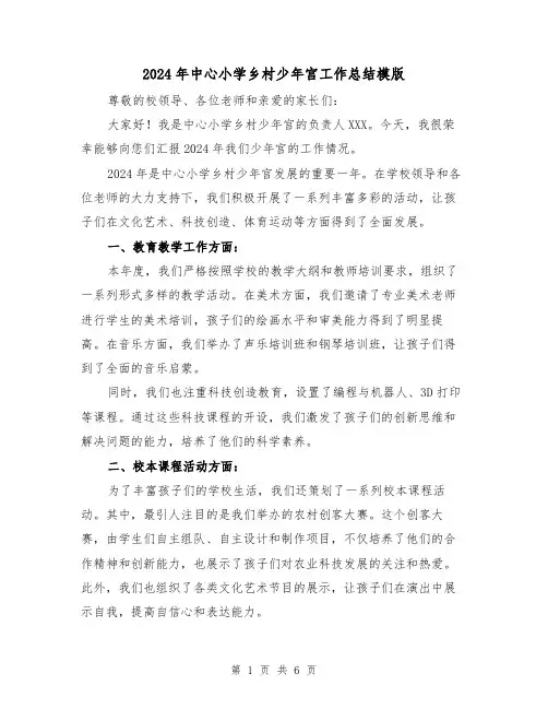2024年中心小学乡村少年宫工作总结模版（3篇）
