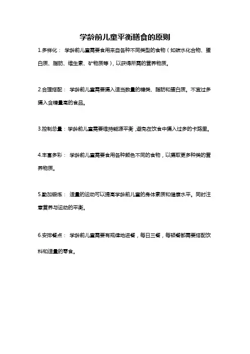 学龄前儿童平衡膳食的原则