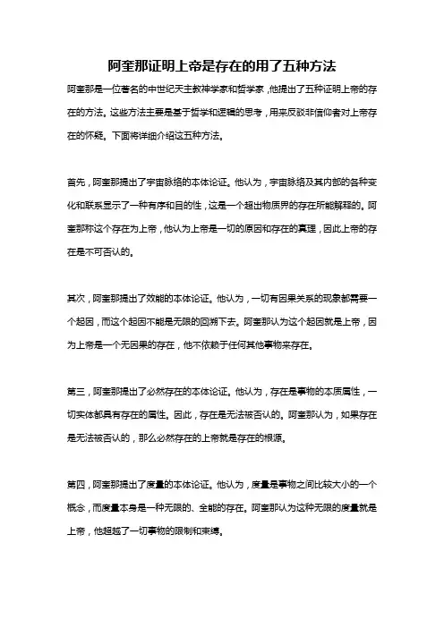 阿奎那证明上帝是存在的用了五种方法