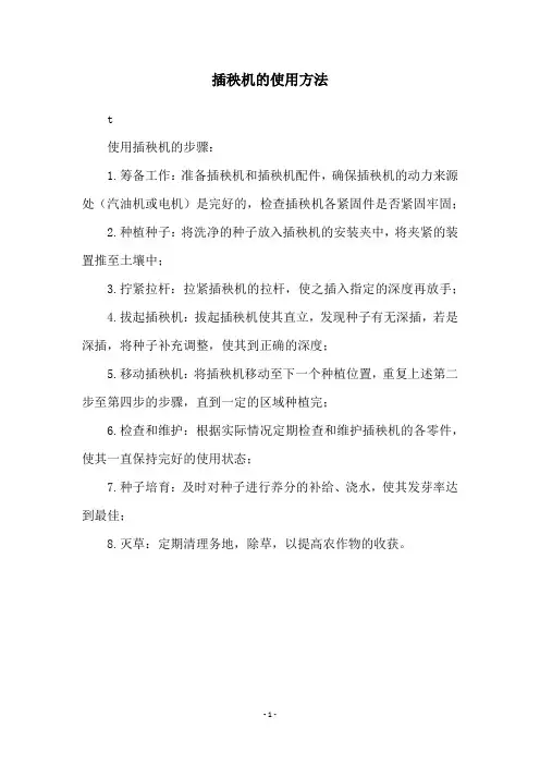 插秧机的使用方法