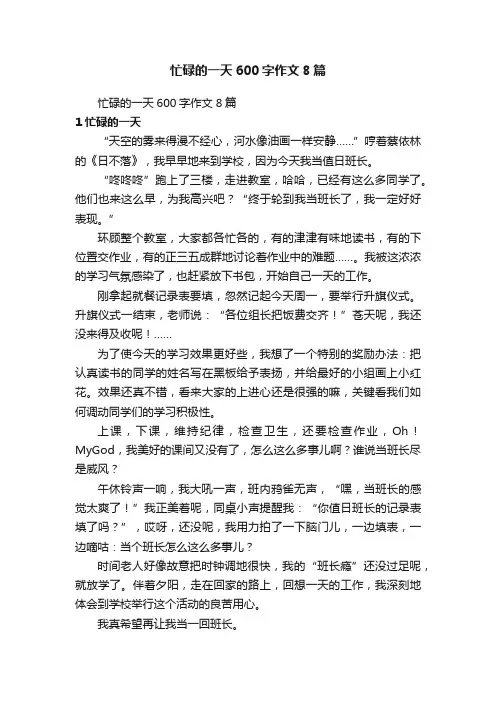 忙碌的一天600字作文8篇