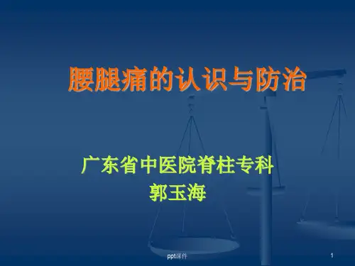 腰腿痛(健康讲座)  ppt课件