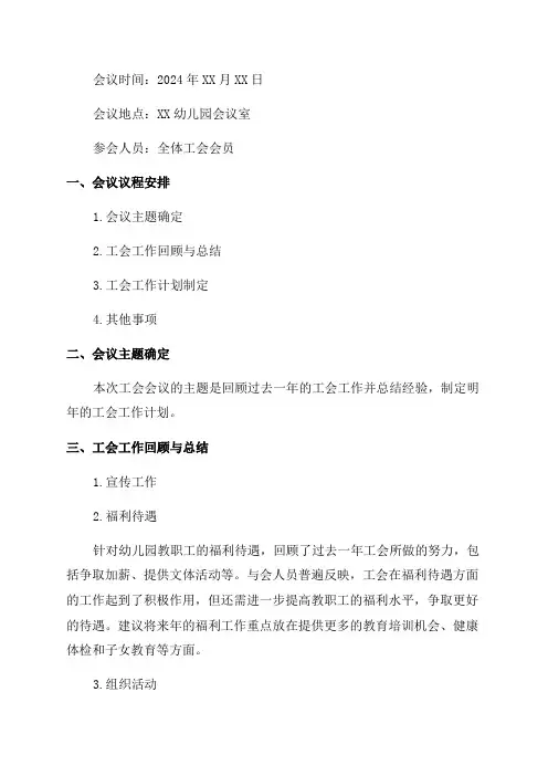 2024年幼儿园工会会议记录