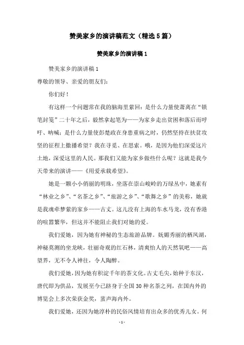 赞美家乡的演讲稿范文(精选5篇)