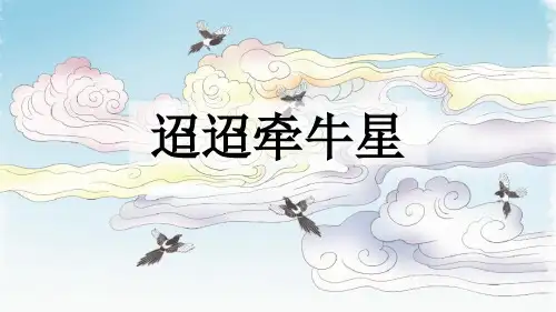 《迢迢牵牛星》古诗三首PPT课件