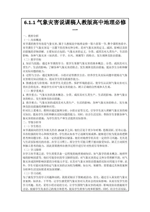 6.1.1气象灾害说课稿人教版高中地理必修一