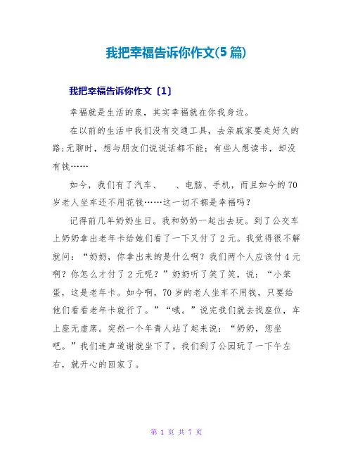 我把幸福告诉你作文(5篇)