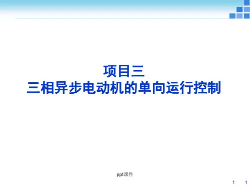 项目3 三相异步电动机单向运行控制  ppt课件