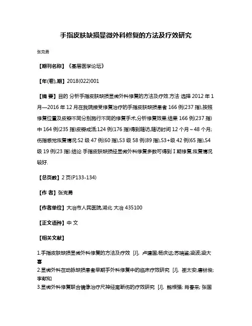 手指皮肤缺损显微外科修复的方法及疗效研究
