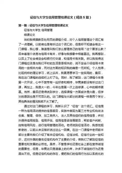 征信与大学生信用管理结课论文（精选5篇）
