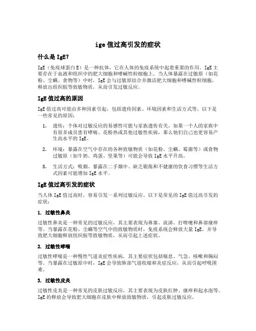 ige值过高引发的症状