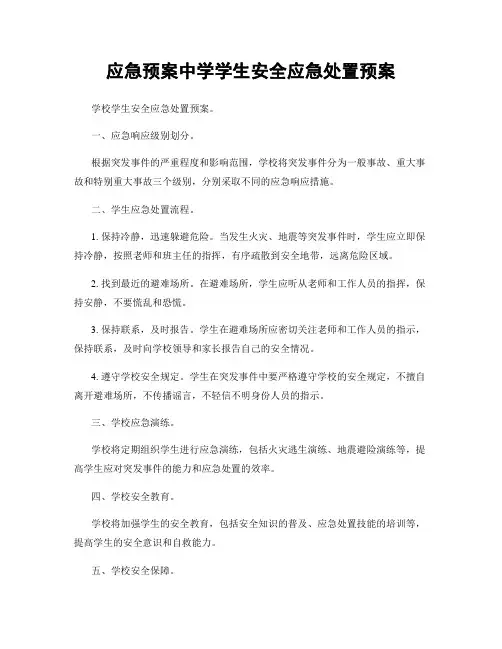 应急预案中学学生安全应急处置预案