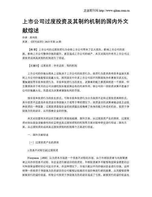 上市公司过度投资及其制约机制的国内外文献综述
