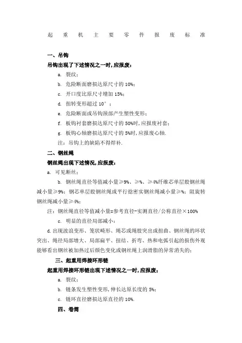 起重机主要零件报废标准