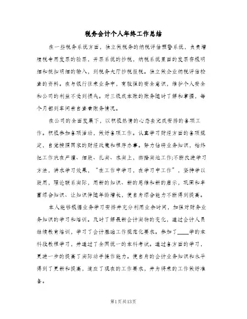 税务会计个人年终工作总结（5篇）