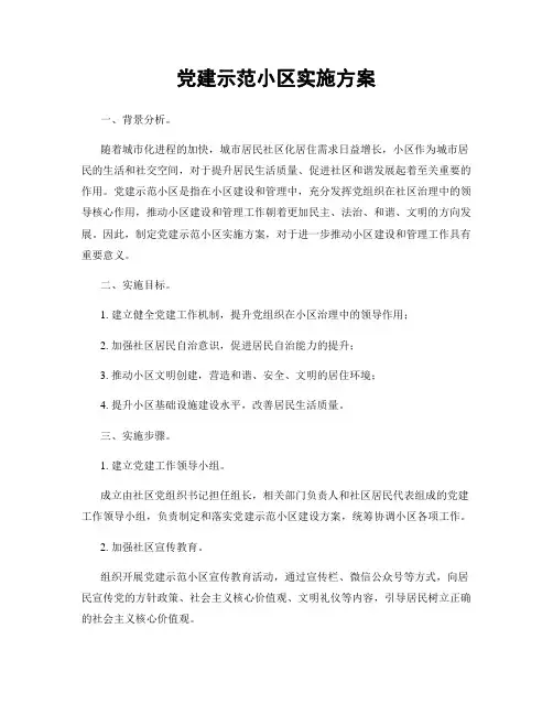 党建示范小区实施方案