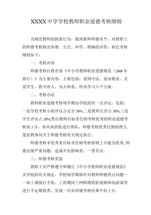 中学学校教师职业道德考核细则