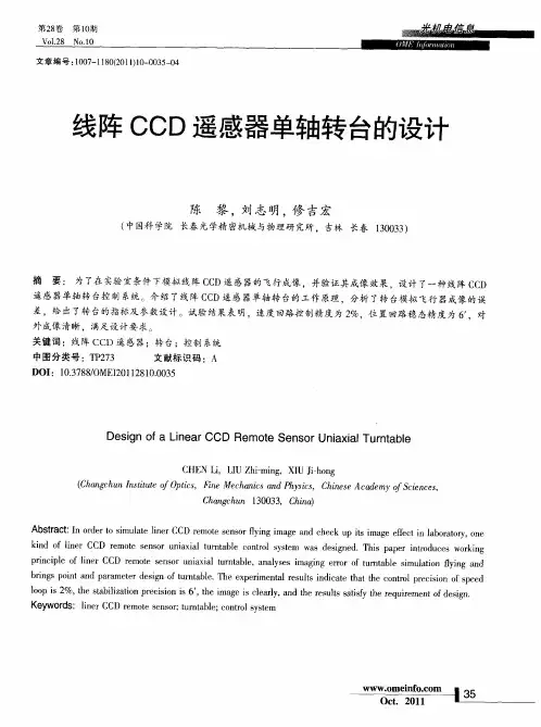 线阵CCD遥感器单轴转台的设计