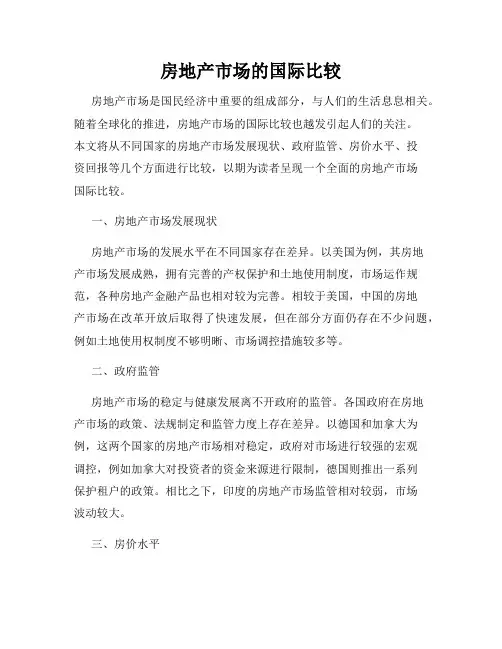 房地产市场的国际比较